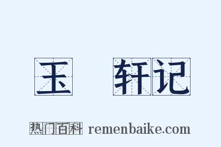 玉繠轩记是什么意思的图片